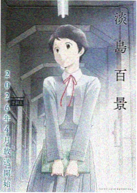 星海拾贝人 番剧封面